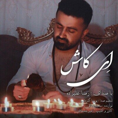 رضا علیزاده ای کاش